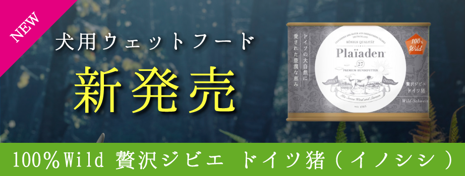 無添加ドッグフードから、新たに「100％Wild 贅沢ジビエ ドイツ猪」が新登場。滋養あふれるスーパーフードを配合し、仔犬やシニア犬にもおすすめなウェットフードです。